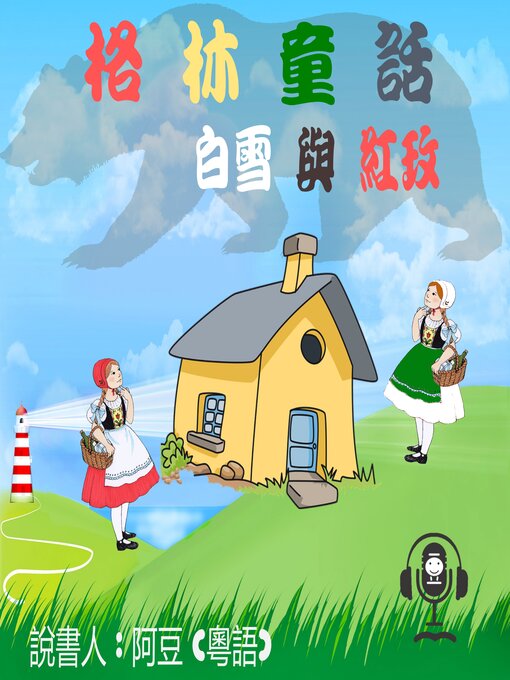 Cover image for 白雪與紅玫